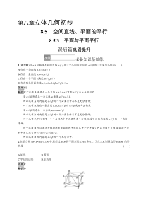 2023-2024学年高中数学人教A版2019 必修第二册课后习题 8-5-3　平面与平面平行 Word版含解析