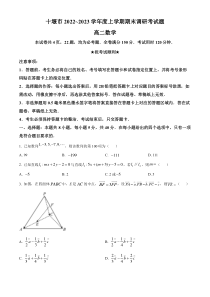 湖北省十堰市2022-2023学年高二上学期期末数学试题  