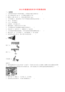 《福建中考真题物理》福建省泉州市2016年中考物理真题试题（含解析）