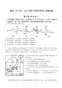 黑龙江省鹤岗市一高2020-2021学年高二下学期6月月考地理试题 含答案