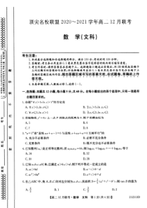 河南省顶尖名校联盟2020-2021学年高二12月联考数学（文科）