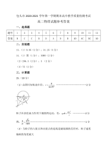 内蒙古包头市2020-2021学年高二上学期期末考试物理答案