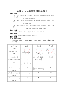 高二数学北师大版必修5教学教案：3.2.2一元二次不等式的应用 （4）含解析【高考】