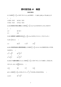 2023届高考人教A版数学一轮复习试题（适用于老高考旧教材）课时规范练49　椭圆含解析【高考】