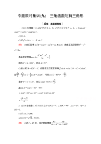 2021高考数学（理）集训9　三角函数与解三角形 