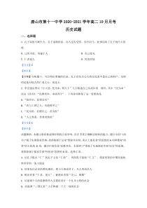 河北省唐山市第十一中学2020-2021学年高二10月月考历史试题【精准解析】