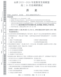 山西省运城市教育发展联盟2023-2024学年高二上学期10月月考 历史