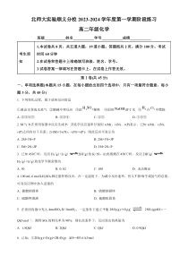 北京师范大学附属实验中学顺义学校2023-2024学年高二上学期10月月考化学试题 Word版无答案