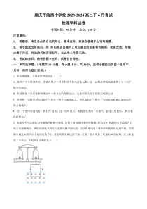 重庆市渝西中学2023-2024学年高二下学期6月月考物理试题 Word版