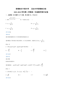 宁夏青铜峡市宁朔中学、吴忠中学青铜峡分校2021-2022学年高一下学期期中考试数学试题  含解析  