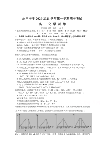 江西省永丰县永丰中学2021届高三第一学期期中考试化学试卷