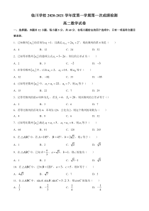 北京市新学道临川学校20120-2021学年高二上学期第一次月考数学试题含答案