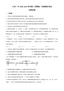 安徽省六安市第一中学2020-2021学年高一下学期期末考试生物试题含答案