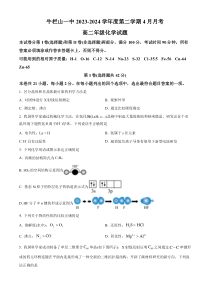 北京市顺义牛栏山第一中学2023-2024学年高二下学期4月月考化学试题  Word版