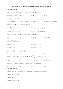 浙江省台州市临海市灵江中学2023-2024学年高一上学期10月月考数学试题   