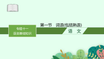 2025届高三一轮复习语文课件（人教版新高考新教材）第3部分 语言策略与技能 专题11语言基础知识第1节　词语（包括熟语）