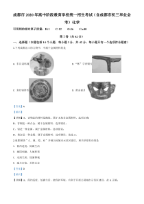 《四川中考真题化学》《精准解析》四川省成都市2020年中考化学试题（解析版）