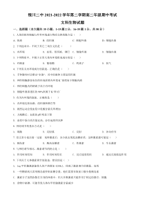 宁夏银川市二中2021-2022学年高二下学期期中生物（文）试题  