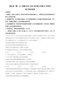 湖北省腾云联盟2025届高三上学期10月联考（一模）政治试题 Word版含解析