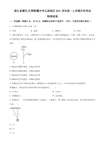 浙江省浙江大学附属中学玉泉校区2021-2022学年高一上学期开学考试物理试题（原卷版）