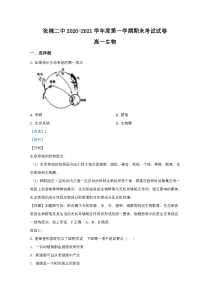 甘肃省张掖市二中2020-2021学年高一上学期期末考试生物试卷【精准解析】