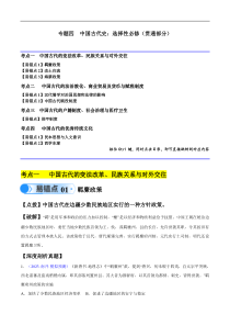 备战2024年高考历史易错题（新高考专用）专题04 中国古代史：选择性必修（贯通部分） Word版含解析