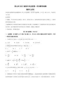 四川省凉山州2021届高三第一学期高中毕业班第一次诊断性检测数学（文科）试题含答案