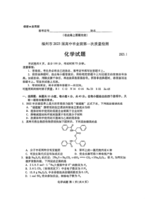 福建省七地市（厦门、福州、莆田、三明、龙岩、宁德、南平）2022-2023学年高三上学期第一次质量检测（1月） 化学 PDF版含答案