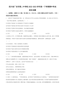 四川省广安市第二中学校2022-2023学年高一下学期期中考试政治试题  