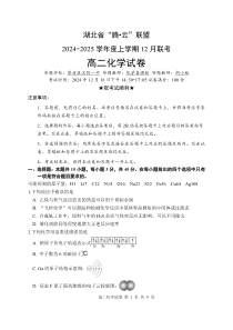 湖北省腾云联盟2024-2025学年高二上学期12月联考化学试题