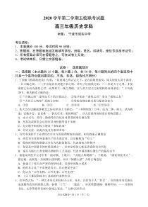 浙江省绍兴一中、效实中学、杭州高级中学等五校2021届高三下学期5月联考历史