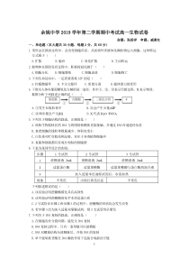 浙江省宁波市余姚中学2019-2020学年高一下学期期中考试生物试题