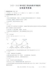 浙江省百校2022届高三上学期秋季开学联考生物试题答案