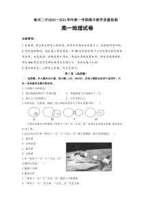 安徽省亳州市第二中学2020-2021学年高一上学期期中考试地理试题 含答案