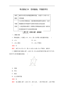 2023届高考数学一轮复习精选用卷 第六章 立体几何 考点测试34 空间直线、平面的平行 含解析【高考】