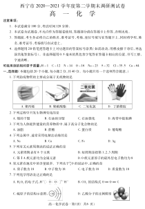 青海省西宁市2020-2021学年高一下学期期末调研测试化学