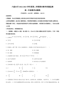 贵州省六盘水市2022-2023学年高一下学期期末教学质量监测数学试题  