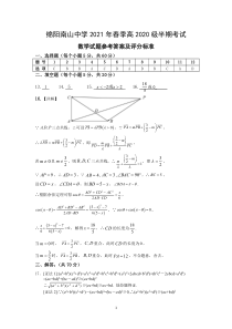 四川省绵阳市南山中学2020-2021学年高一下学期期中考试 数学答案