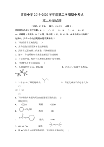 陕西省西安中学2019-2020学年高二下学期期中考试化学试题含答案