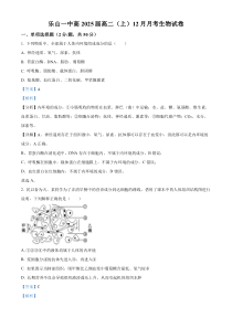 四川省乐山市乐山一中2023-2024学年高二上学期12月月考生物试题 Word版含解析