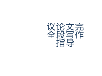 2023届高考作文复习之议论文完全段写作指导 课件20张