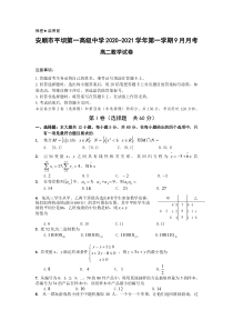 贵州省安顺市平坝第一高级中学2020-2021学年高二9月月考数学试题缺答案