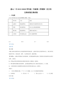 【精准解析】河北省唐山市一中2019-2020学年高一下学期第二次月考生物试题