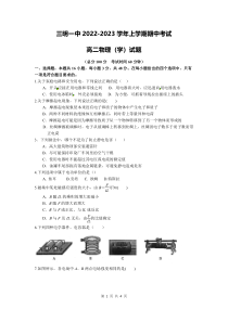 福建省三明第一中学2022-2023学年高二上学期中考试物理（学考）试题