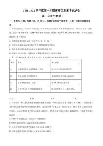 天津市南开区2021-2022学年高三上学期期末生物试题