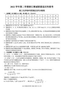 浙江精诚联盟2023届高三下学期适应性联考试题（二模）化学参考答案与解析