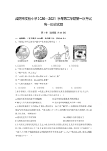 陕西省咸阳市实验中学2020—2021学年高一第二学期第一次月考历史试卷 含答案