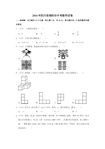 2016年四川省绵阳市中考数学试卷（学生版）  