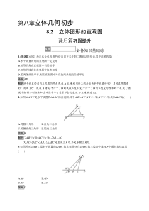 2023-2024学年高中数学人教A版2019 必修第二册课后习题 8-2　立体图形的直观图 Word版含解析