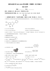 北京市海淀区清华志清中学2023-2024学年高三上学期10月月考化学试题  Word版无答案